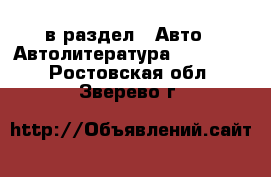  в раздел : Авто » Автолитература, CD, DVD . Ростовская обл.,Зверево г.